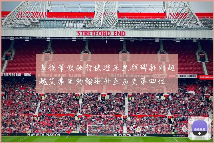 基德带领独行侠迎来里程碑胜利超越艾弗里约翰逊升至历史第四位