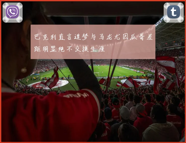 巴克利直言追梦与马龙尤因瓜哥差距明显绝不交换生涯