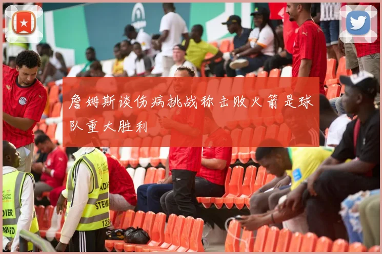詹姆斯谈伤病挑战称击败火箭是球队重大胜利