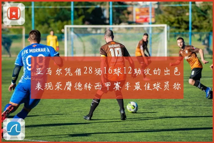 亚马尔凭借28场16球12助攻的出色表现荣膺德转西甲赛季最佳球员称号