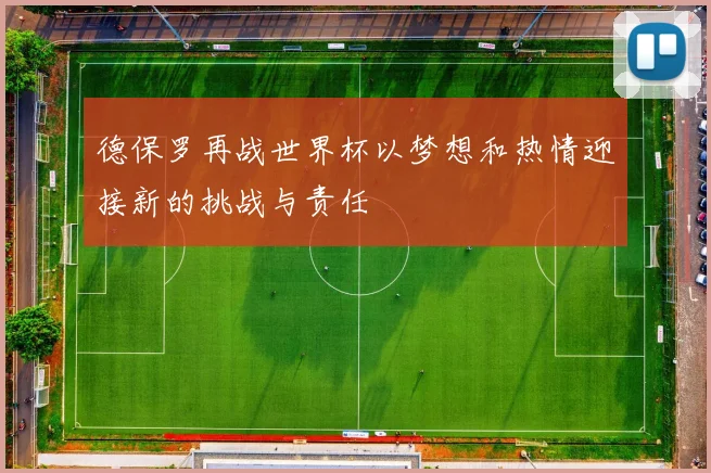 德保罗再战世界杯以梦想和热情迎接新的挑战与责任