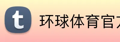 环球体育官方平台 Logo